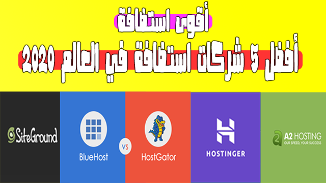افضل استضافة - أفضل 5 شركات استضافة مواقع 2024