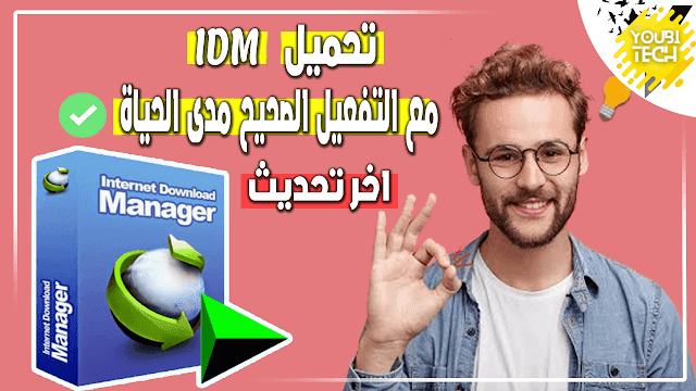 تحميل انترنت داونلود مانجر مع التفعيل الاصدار الاخير 2024 مع الكراك الاصلي مجانا - idm crack 2023